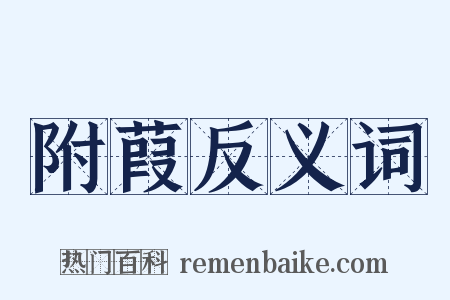 附葭反义词是什么意思的图片